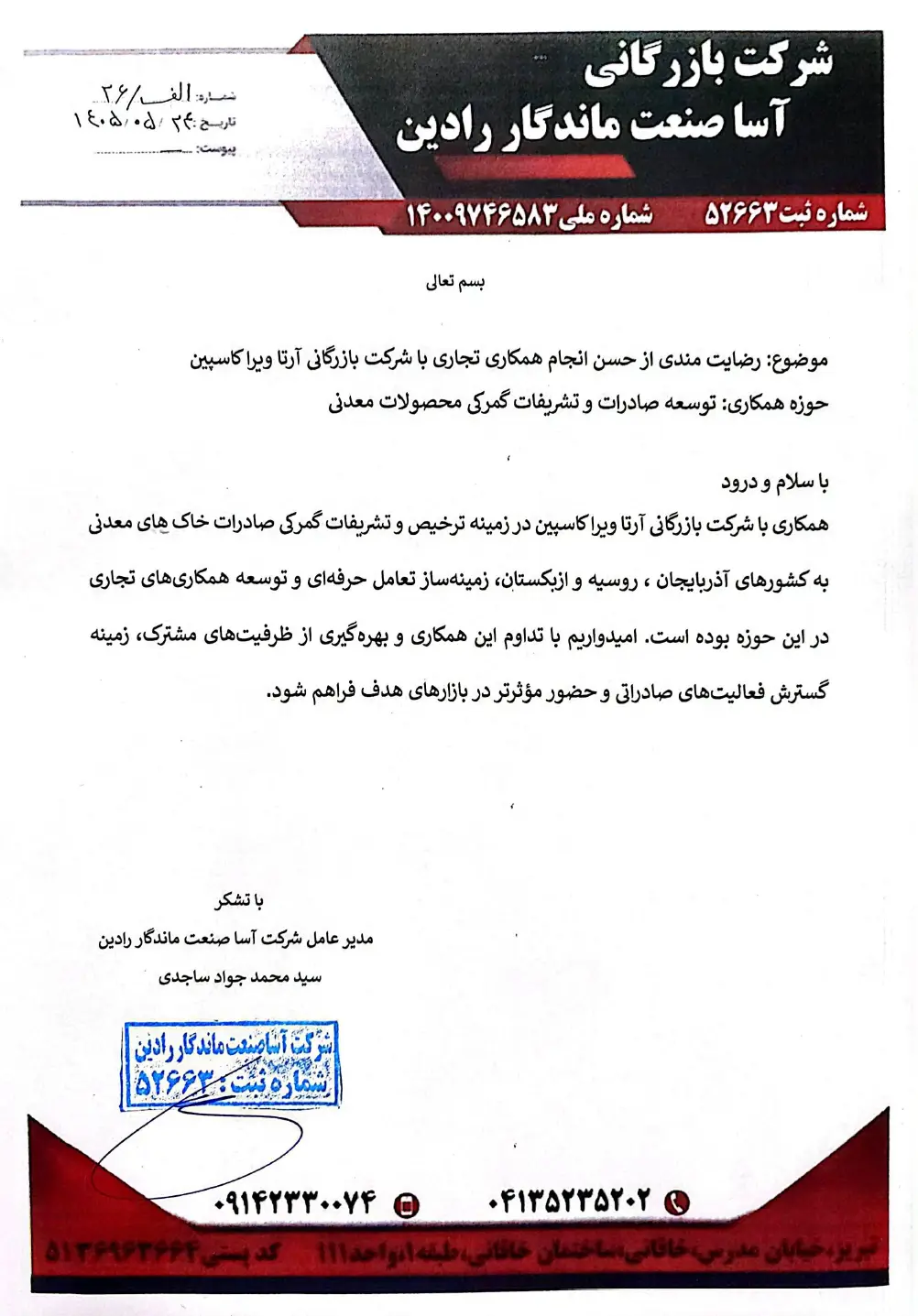 رضایت‌نامه شرکت آسا صنعت ماندگار رادین